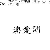 南昌行股份有限公司 澳愛開