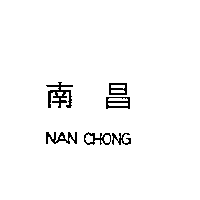 南昌行股份有限公司 南昌NAN CHONG