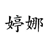 婷娜