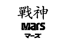 聯和塗料股份有限公司 戰神MARS マ一ズ