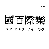 百樂企業社　吳崇文 國百際樂コクヒヤクサイラク