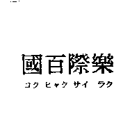 百樂企業社　吳崇文 國百際樂コクヒヤクサイラク