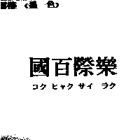 百樂企業社　吳崇文 國百際樂コク ヒャク サイ ラク