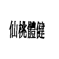仙桃體健