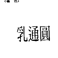 乳通圓