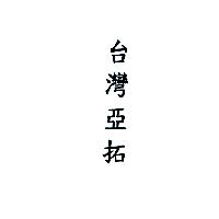 台灣亞拓