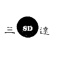 三達SD及圖