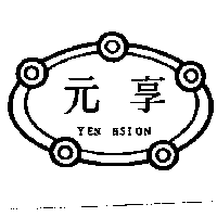 元享YEN HSION及圖