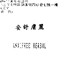 龍聯企業有限公司 安舒膚麗ANXIFREE HERBAL