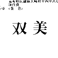 宏美實業社　簡瑞玲 双美