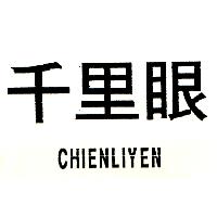 千里眼CHIENLIYEN