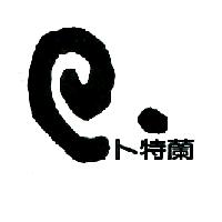 卜特蘭及圖