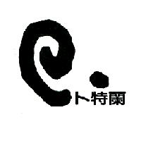 卜特蘭及圖