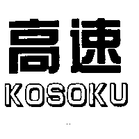 高速KOSOKU