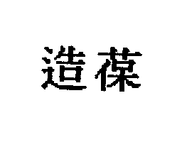 造葆