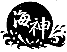 海神及圖