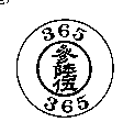 參陸伍及圖365