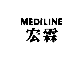 宏霖MEDILINE