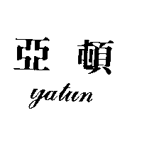 亞頓yatun