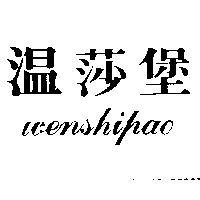 溫莎堡wenshipao