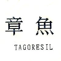 章魚TAGORESIL