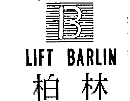 柏林及圖LIFT BARLIN