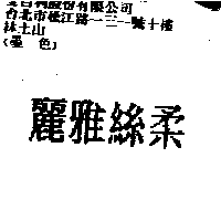 金百利克拉克國際公司 麗雅絲柔