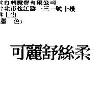 金百利克拉克國際公司 可麗舒絲柔