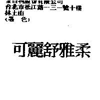 金百利克拉克國際公司 可麗舒雅柔