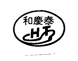 和慶泰HT及圖