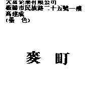 麥町