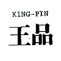 王品KING-PIN