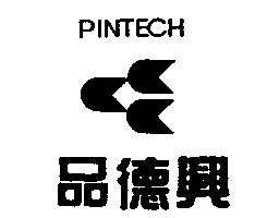 品德興PINTECH及圖