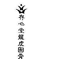 存心堂龍虎固骨及圖