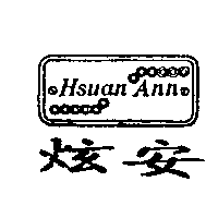 炫安及圖Hsuan ann