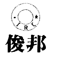 俊邦及圖IRC
