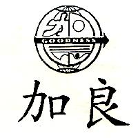 加良及圖GOODNESS