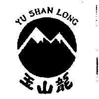 玉山龍及圖YU SHAN LONG
