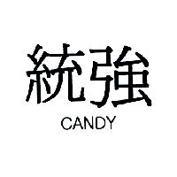 統強及CANDY圖文