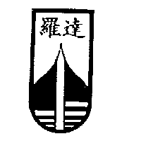 羅達及圖