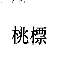 桃標