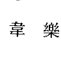 韋樂