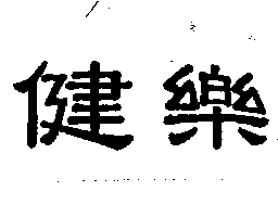 健樂