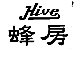蜂房HIVE