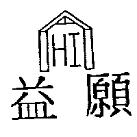 益願及圖