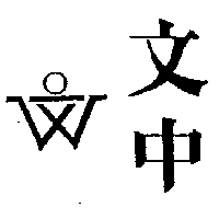 文中及圖