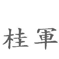 桂軍