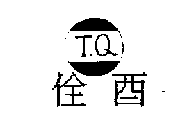 佺酉及圖T.Q