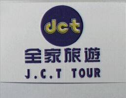 全家旅遊J.C.T TOUR及圖