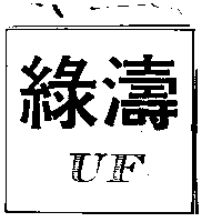 綠濤及圖UF